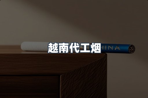 越南代工烟